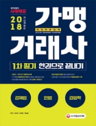 가맹거래사 1차필기 한권으로 끝내기(2018)